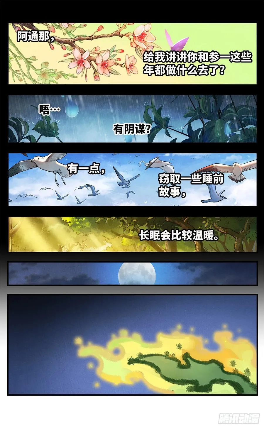 日月同错虎大绳图片漫画,第一百四十三回：日月炼果 下2图