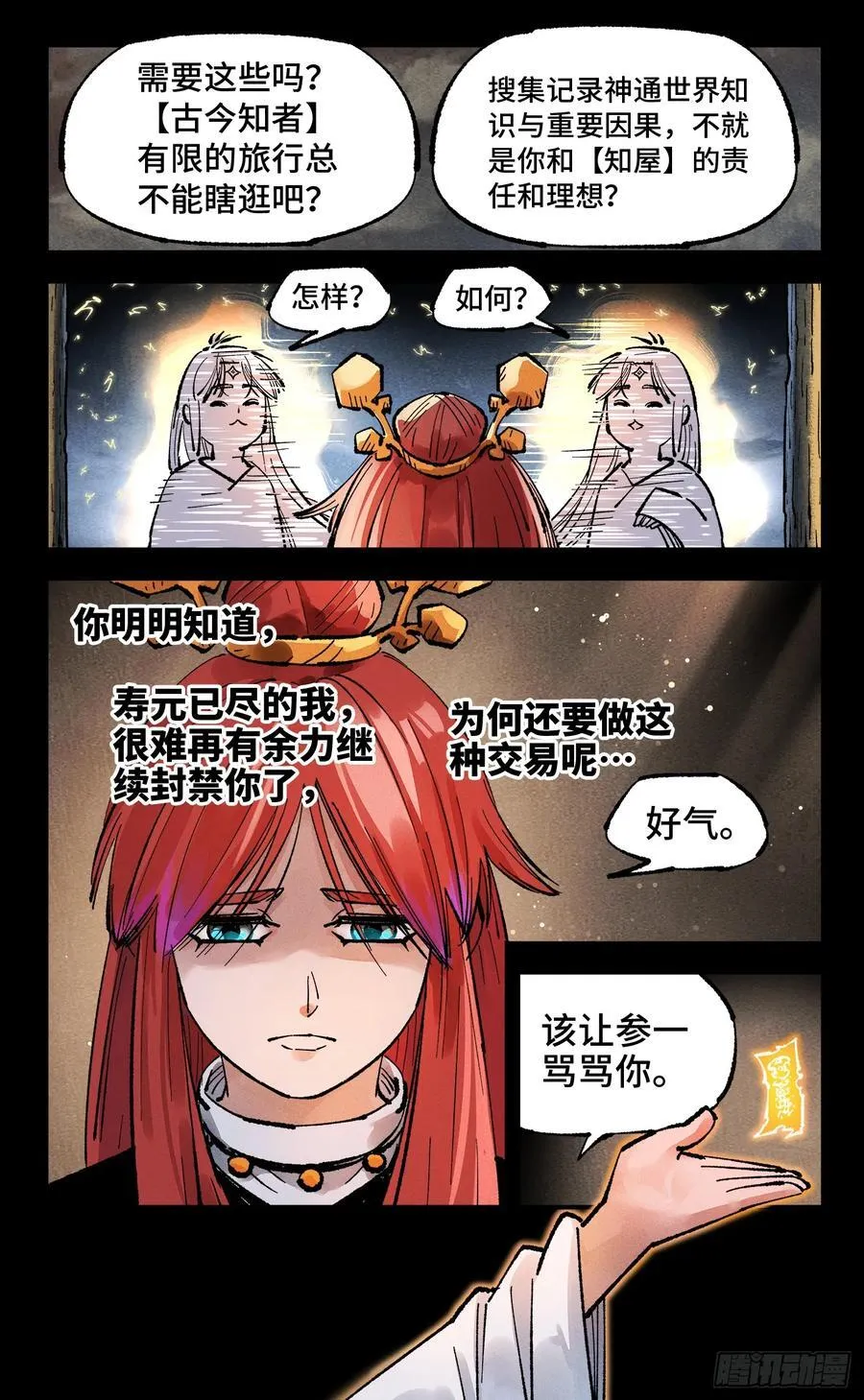 日月同错虎大绳图片漫画,第一百四十三回：日月炼果 下2图