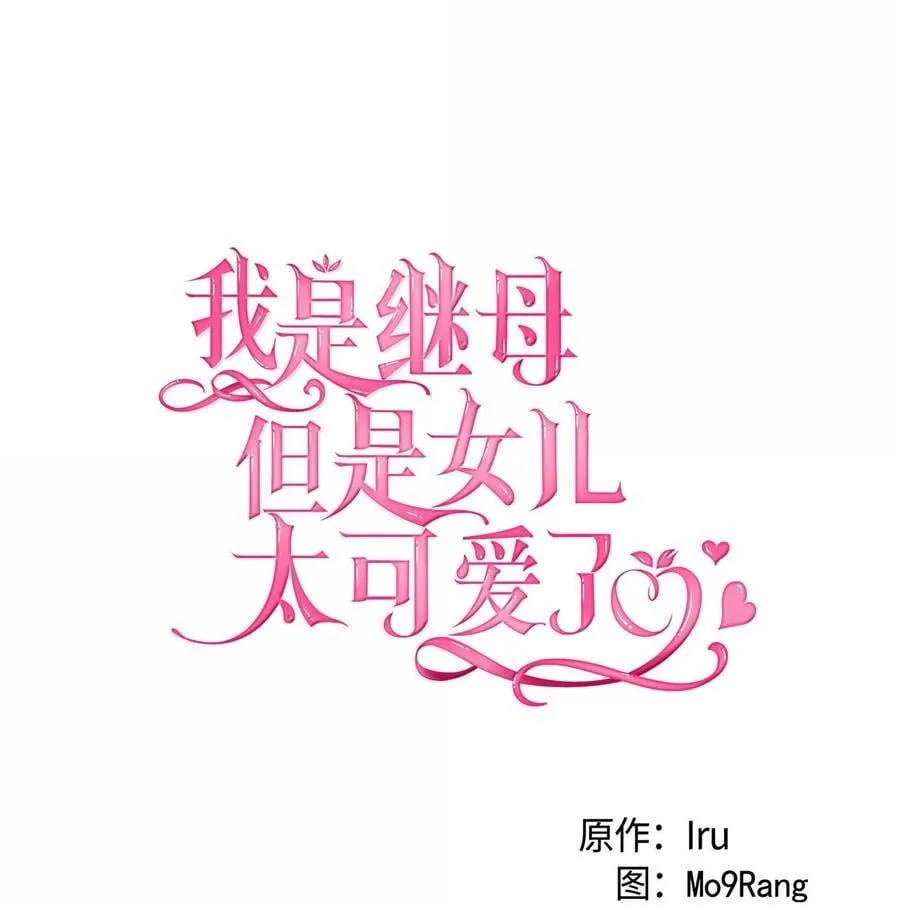 我是继母，但是女儿太可爱了漫画,119 真心的告白2图