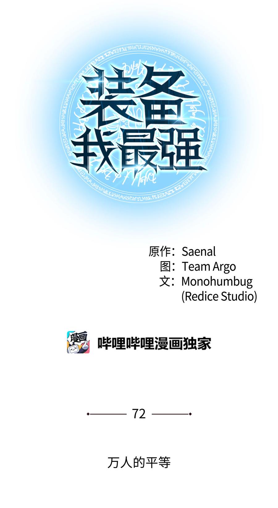 装备我最强漫画,072 万人的平等2图