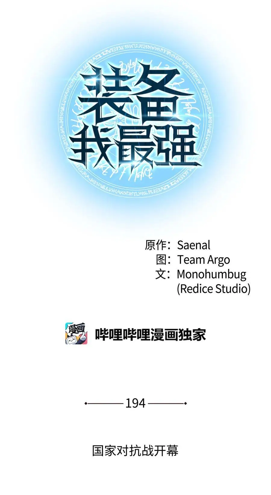 装备我最强漫画,194 国家对抗战开幕2图