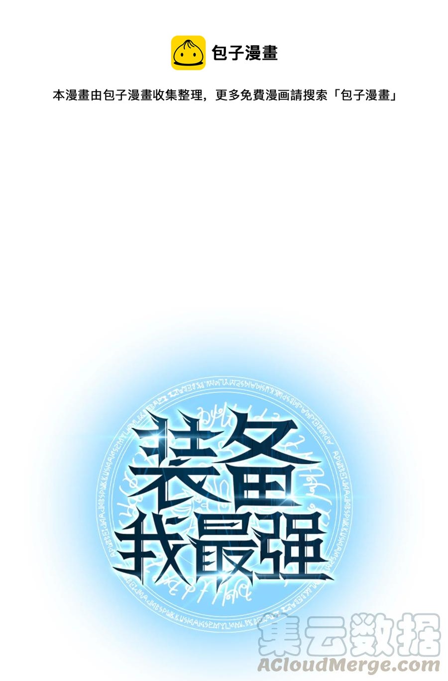 装备我最强合集漫画,042 正义之风1图