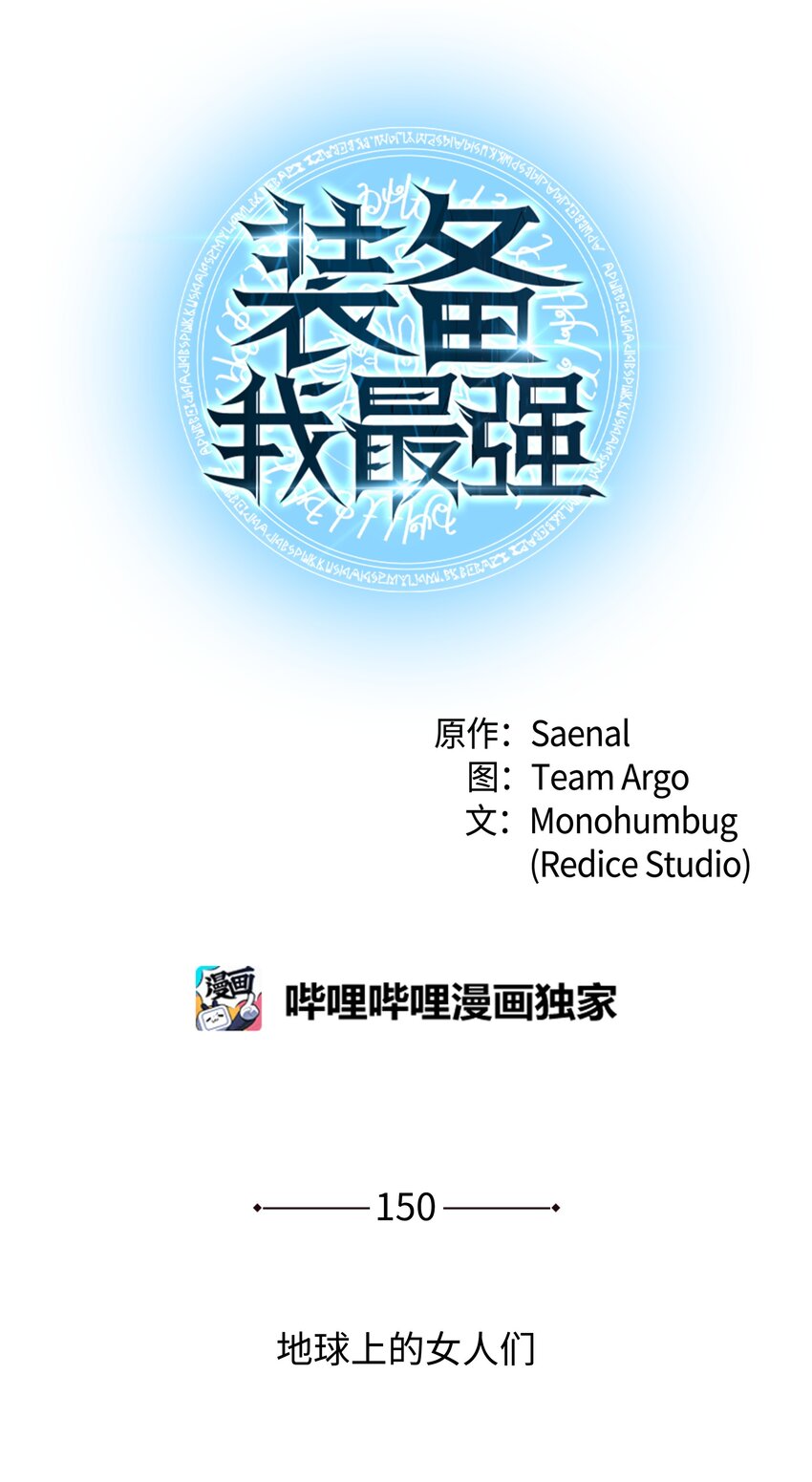 装备我最强漫画,150 地球上的女人们1图