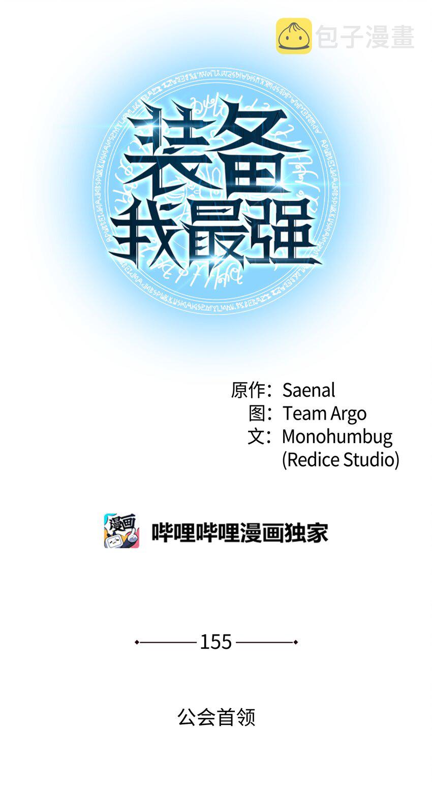 装备我最强漫画,155 公会首领2图