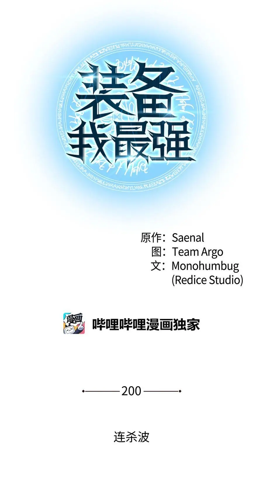 装备我最强漫画,200 连杀波2图