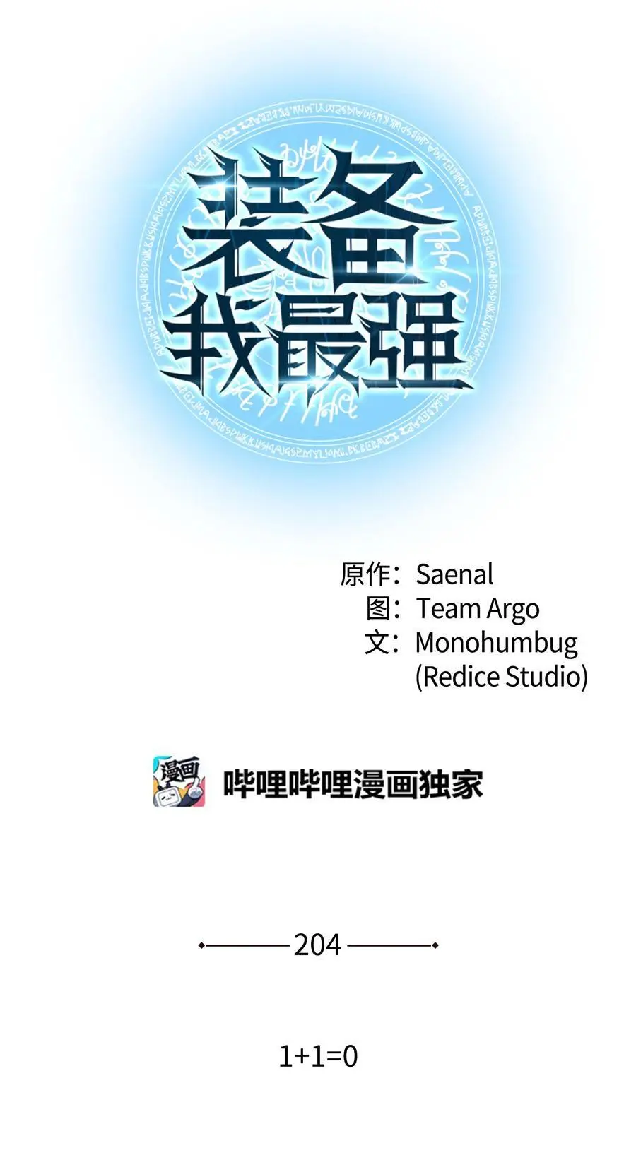 装备我最强漫画,204 1+1=02图