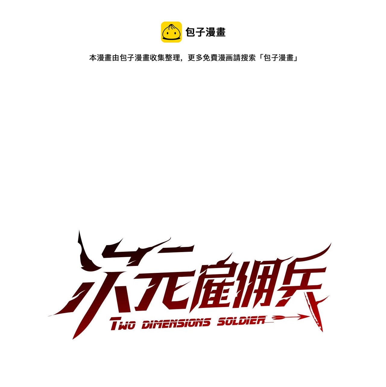 次元雇佣兵漫画,第3季第41话 复仇任务1图