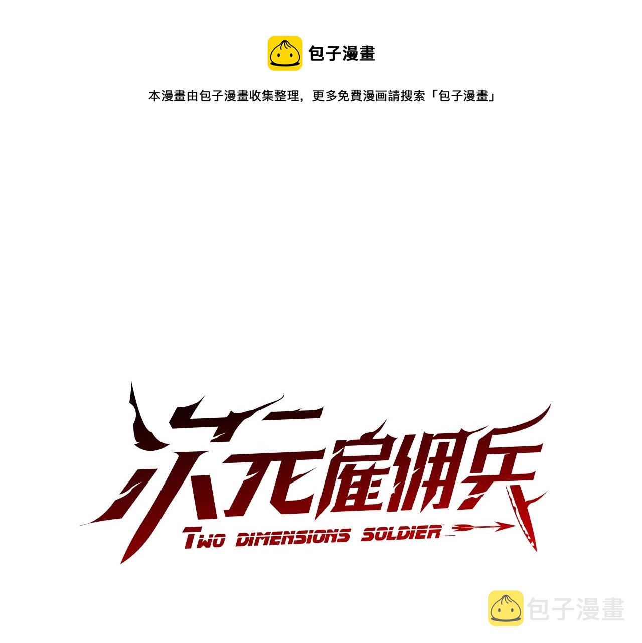 次元雇佣兵漫画,第3季第34话 焦虑来自……1图