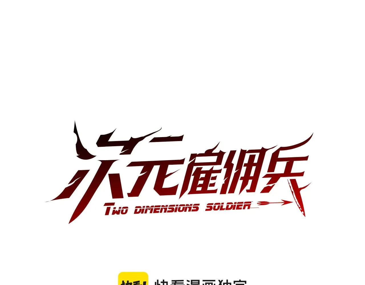 次元雇佣兵漫画,第49话 激怒1图