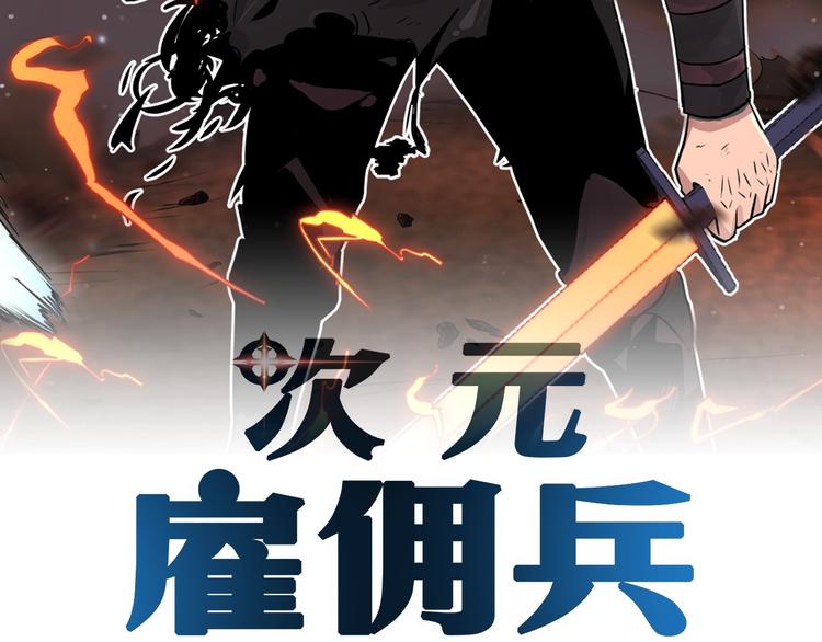 次元雇佣兵漫画,第9话 医学奇迹2图