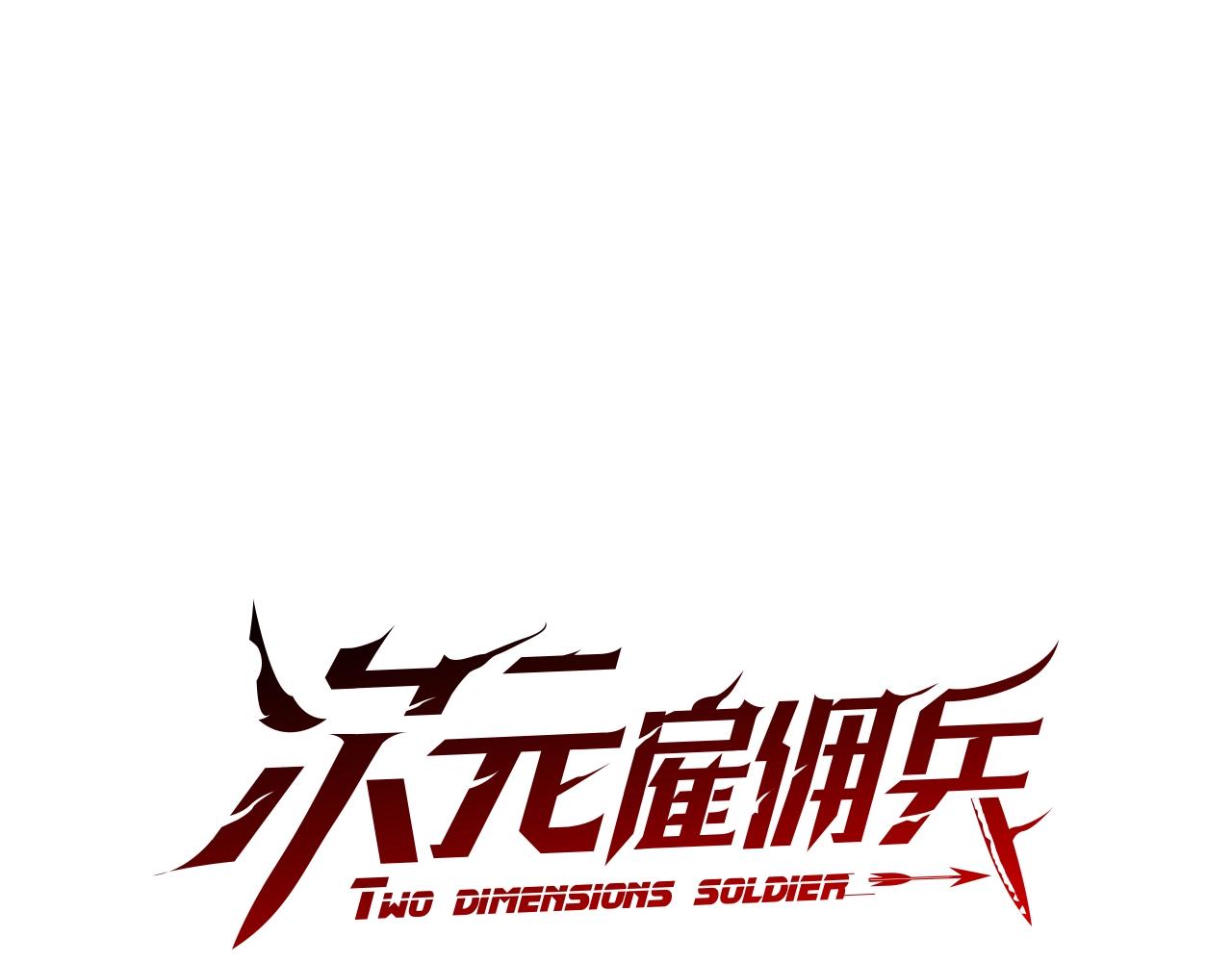 次元雇佣兵下拉式漫画漫画,第4季第4话 打入内部2图