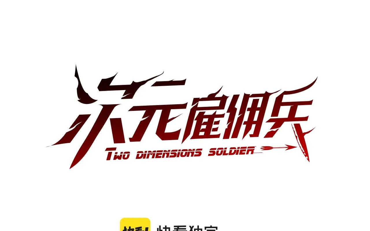 次元雇佣兵漫画,第53话 特殊料理1图