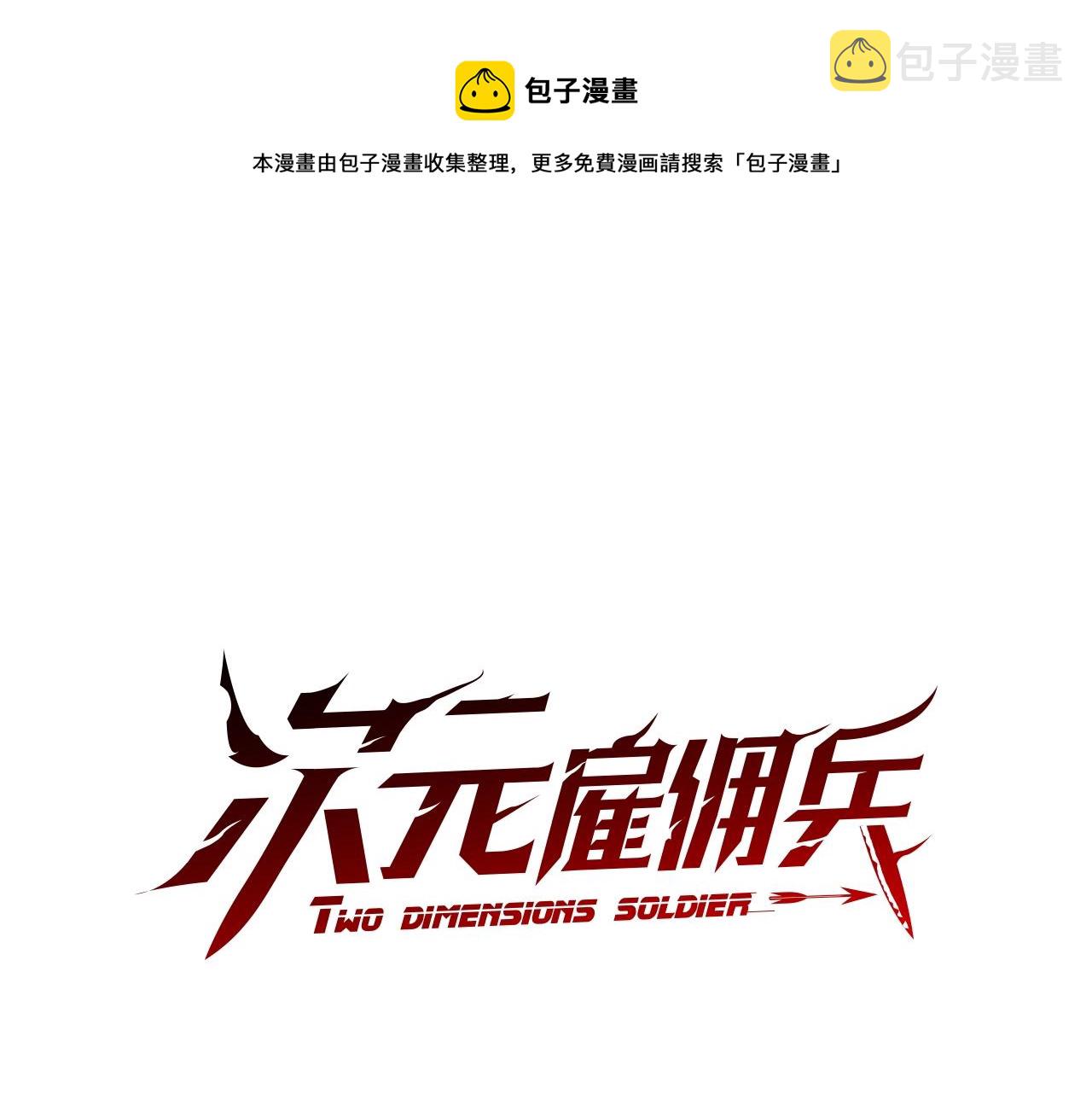 次元雇佣兵漫画,第3季第38话 硬一点1图