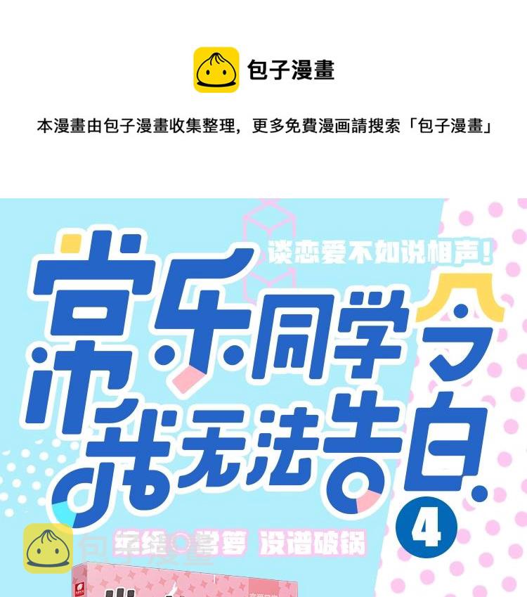 常乐同学令我无法告白小说漫画,《常乐同学令我无法告白》4来啦1图