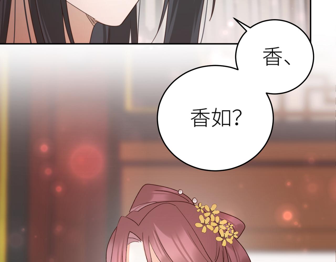 皇后无德晋江文学城漫画,第101话：好一个香如故2图