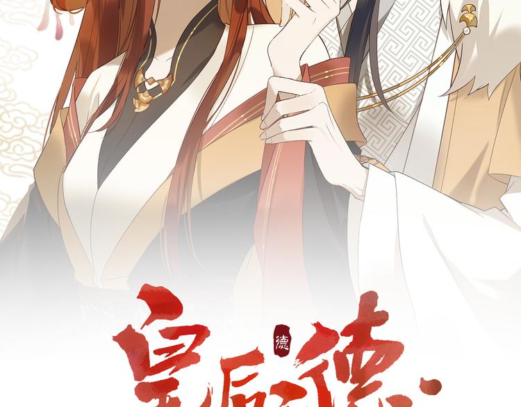 皇后无德漫画,第18话 身陷危机2图