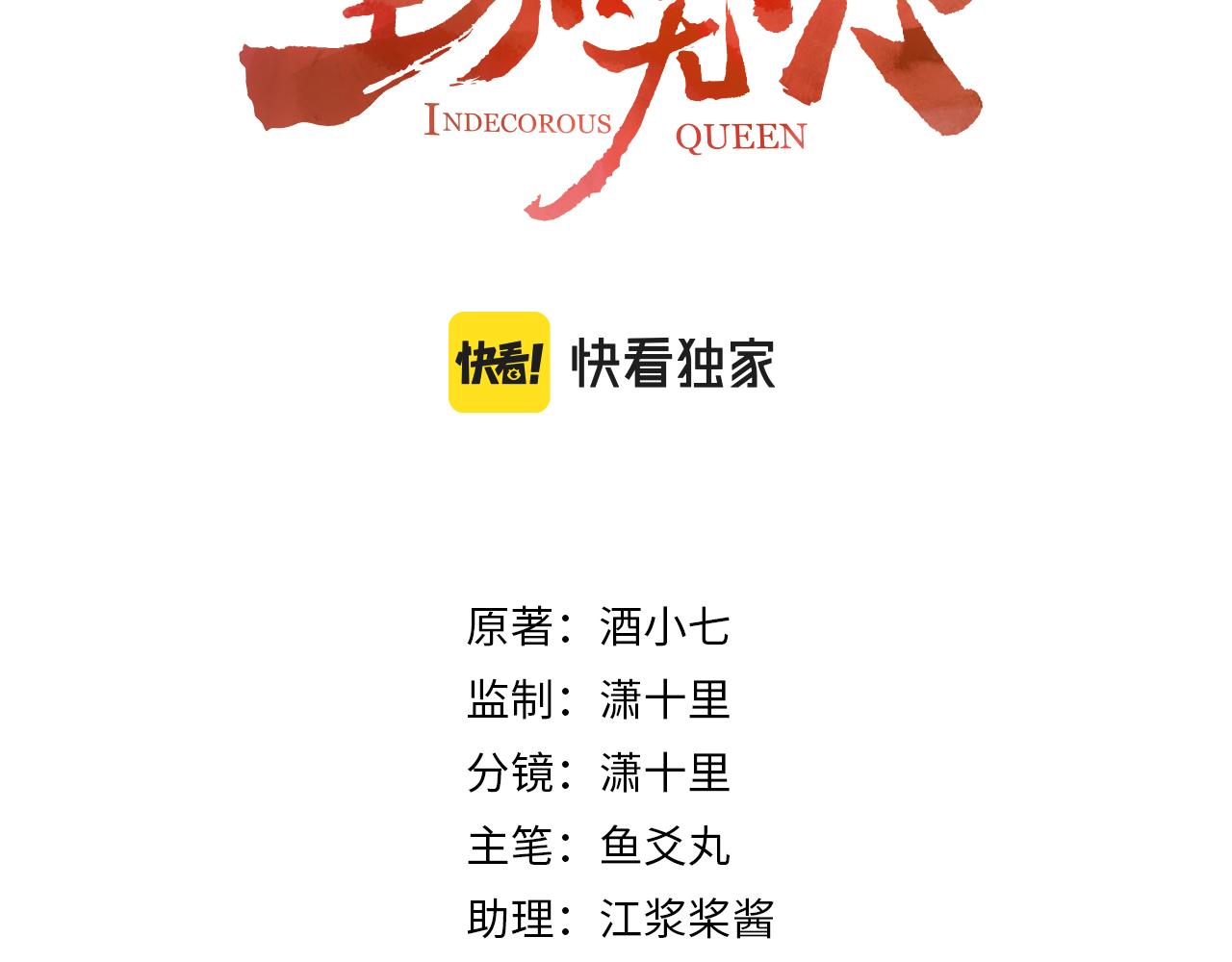 皇后无德晋江文学城漫画,第69话：我会洗干净！1图
