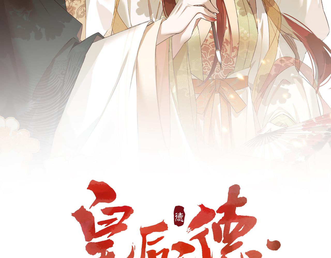 皇后无德漫画,第65话：皇后你给我站住～2图