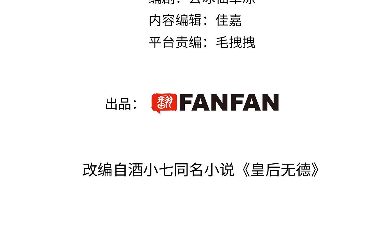 皇后无德晋江文学城漫画,第83话：你可不能过河拆桥？！2图