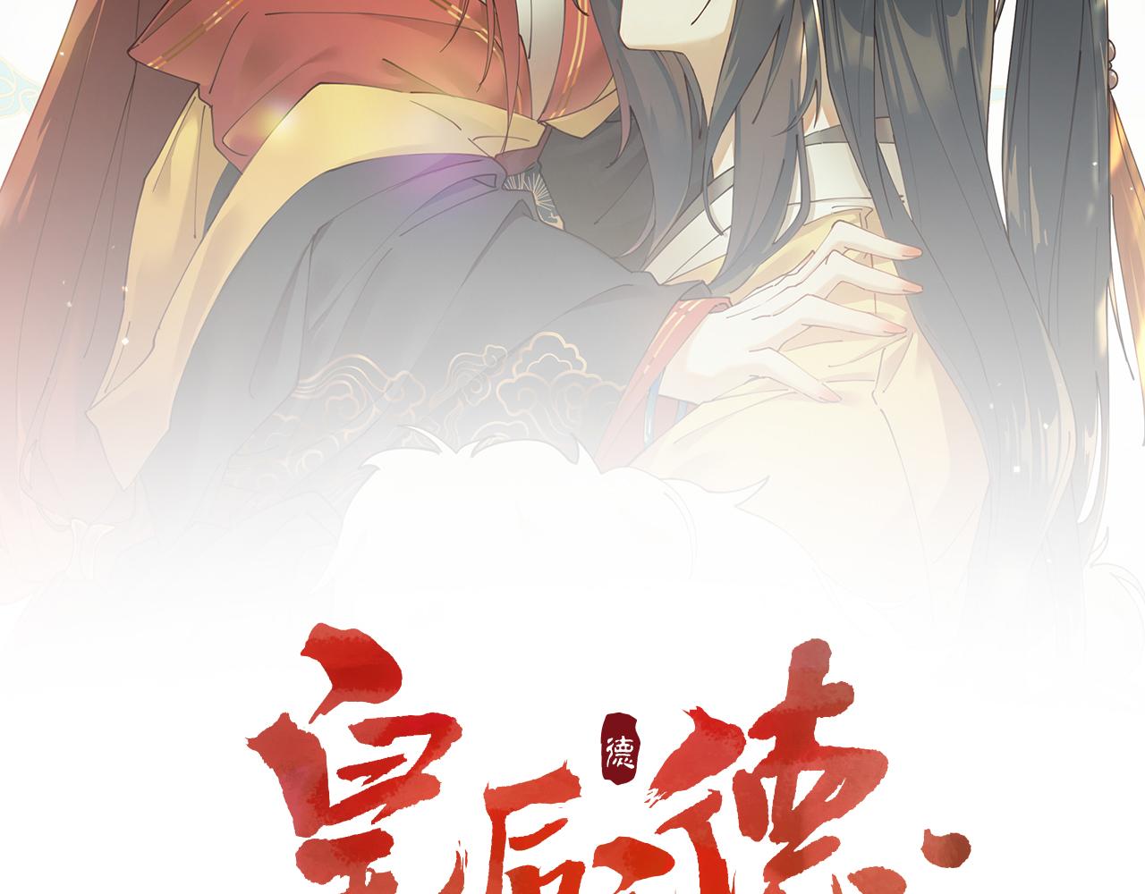 皇后无德晋江文学城漫画,第82话：皇上, 我好热！2图