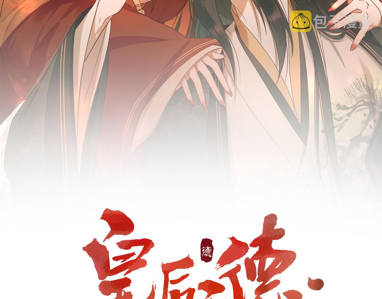皇后无德晋江文学城漫画,第101话：好一个香如故2图