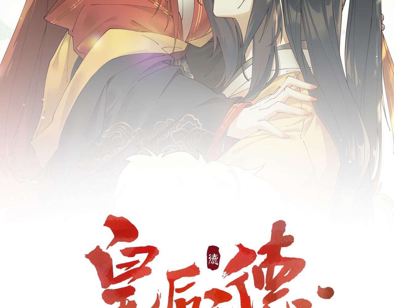 皇后无德漫画,第90话：自有妙计2图