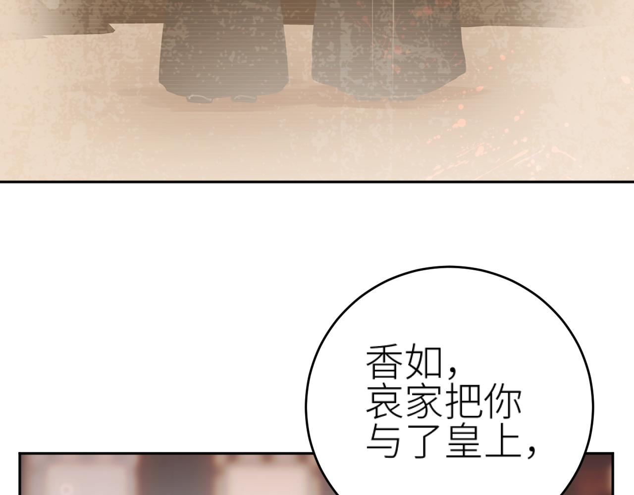 皇后无德晋江文学城漫画,第101话：好一个香如故2图