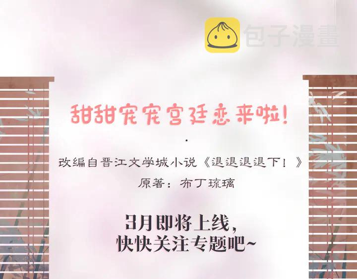 花颜策漫画,新作《退退退退下！》即将上线！2图