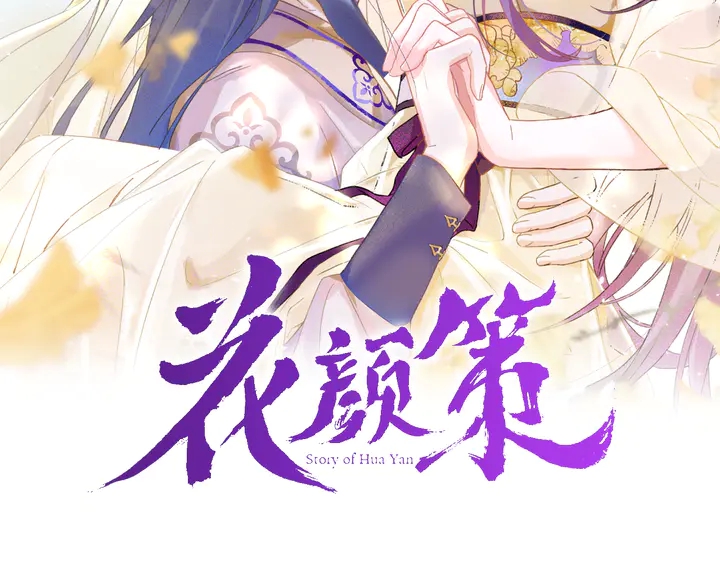 花颜策漫画,完结篇 与你共看南楚盛世2图