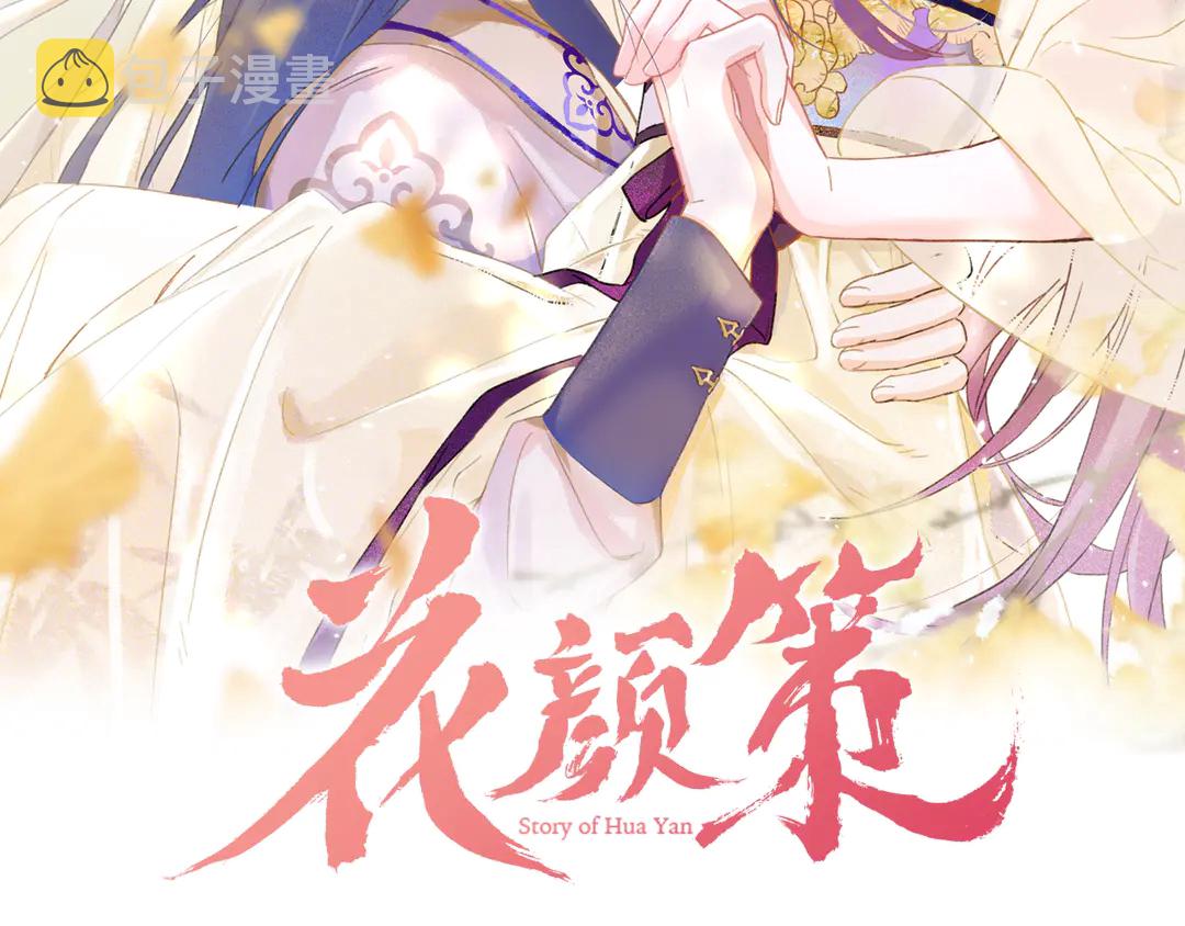 花颜策漫画,第12话 大婚2图