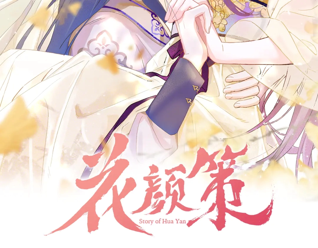 花颜策漫画,第11话 子兮子兮，如此良人何2图