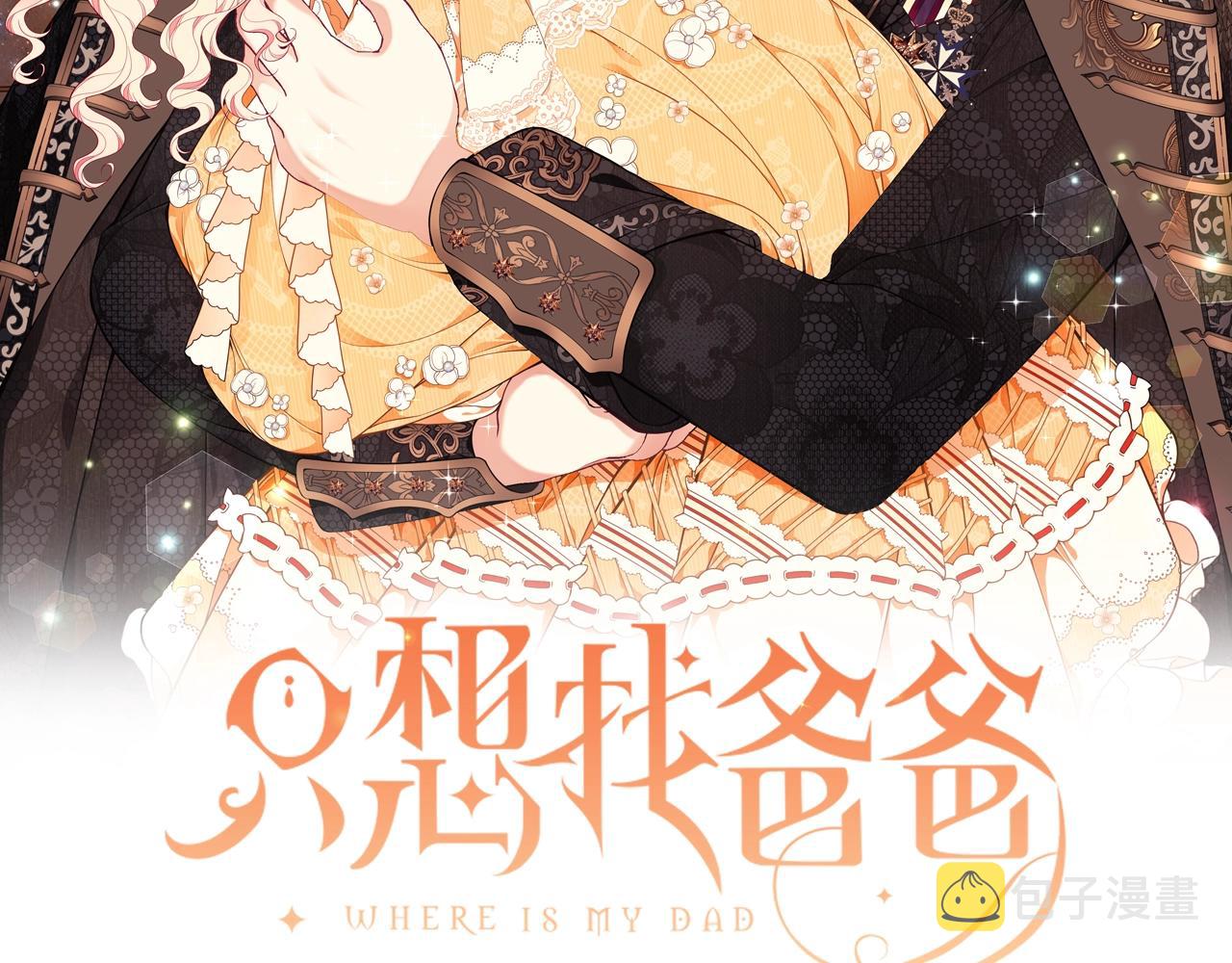 只是来找我爸爸漫画,第24话 骑士团团长2图