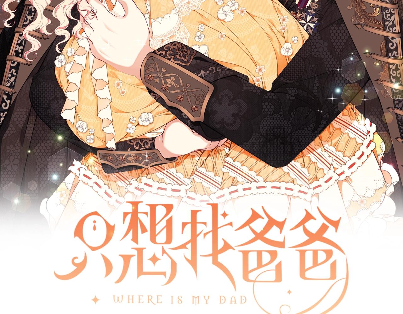 只是来找我爸爸漫画,第15话 我的女儿2图