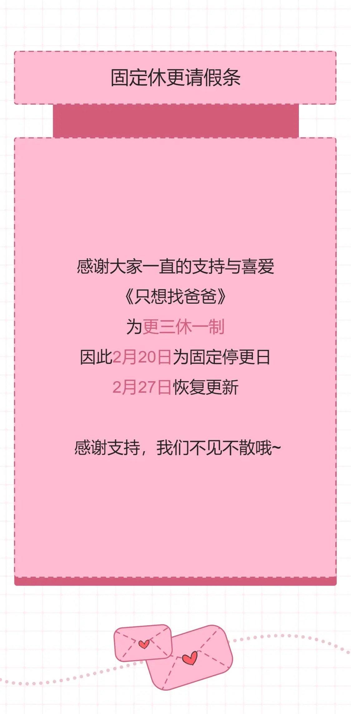 只是来找我爸爸漫画,更三休一请假条1图