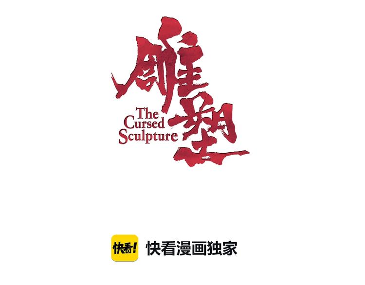 雕塑漫画,第12话 猎物1图