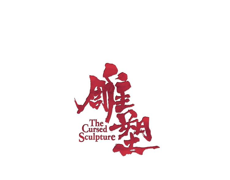 雕塑漫画,第83话 黑色布兰克2图