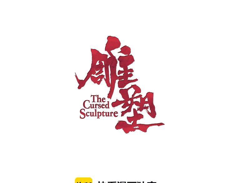 雕塑漫画,第11话 偿还1图