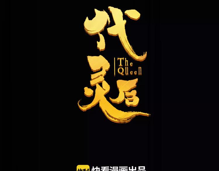 一代灵后角色介绍漫画,第11话 我不会退让2图