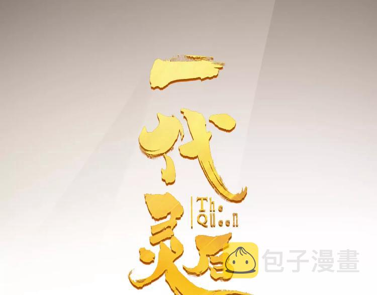 一代灵后角色介绍漫画,第10话 如履薄冰1图
