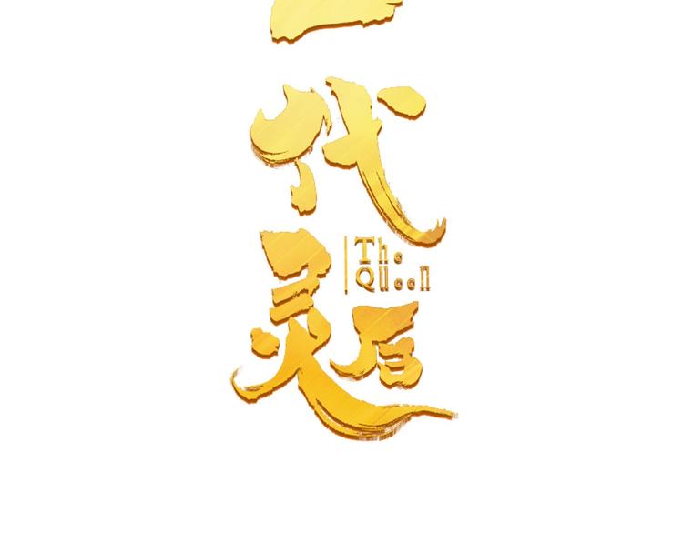 一代灵后角色介绍漫画,第45话 皇权之争1图