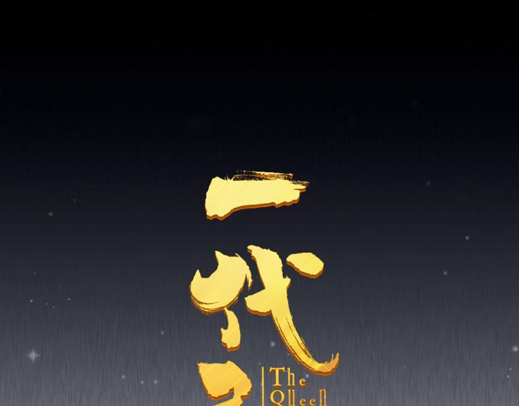 一代灵后角色介绍漫画,第13话 出逃的少女2图