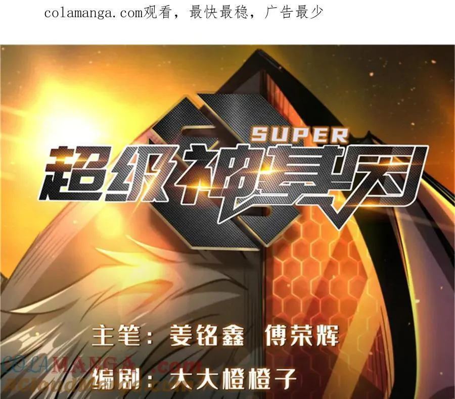 超级神基因漫画,270 魔鬼不相信眼泪1图
