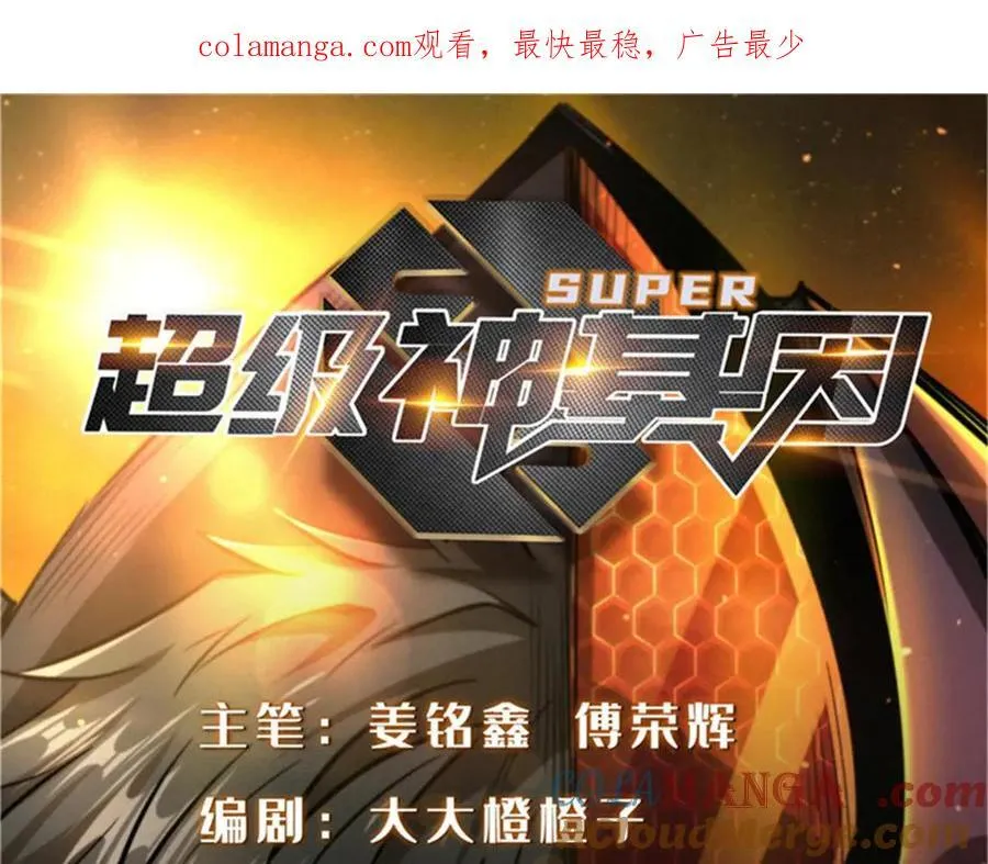 超级神基因漫画,273 双尾紫蝎1图
