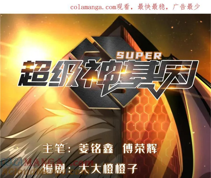 超级神基因漫画,282 隐藏的身份1图