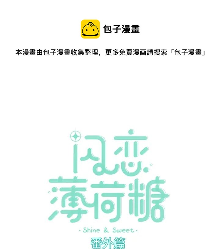 闪恋薄荷糖漫画,圣诞番外:交换礼物1图