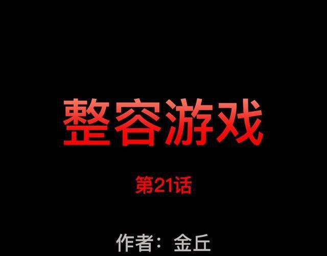 整容游戏漫画,第21话 你把我彻底地毁掉了！1图