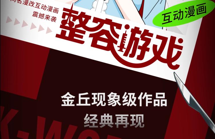 整容游戏漫画,《整容游戏》互动漫上线2图