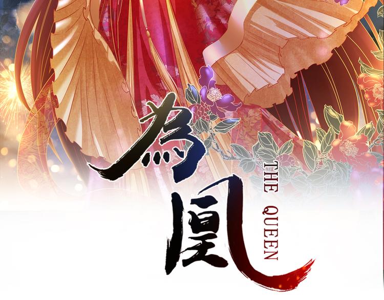 天命为凰漫画,第9话 惊鸿初见2图