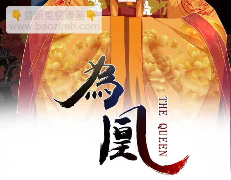 天命为凰漫画,第31话 中计2图