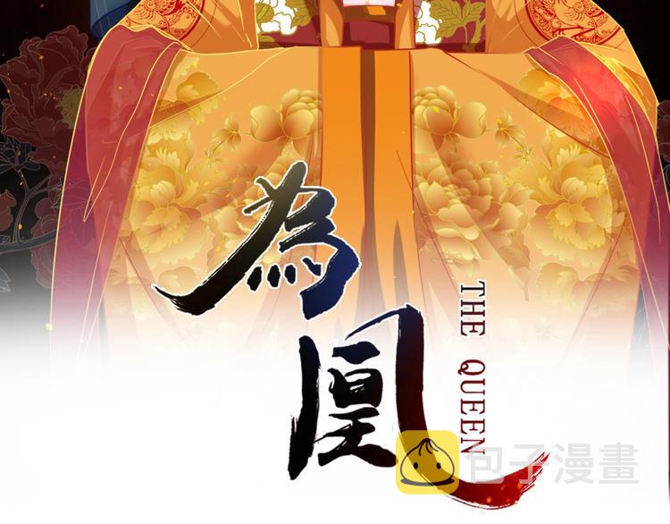 天命为凰漫画,第15话 特殊的恩宠2图